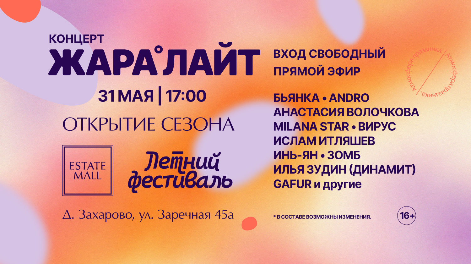 Концерт ЖАРА ЛАЙТ