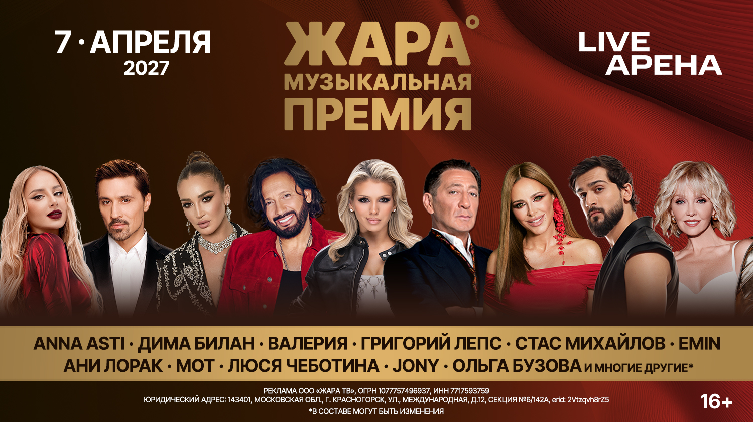 ЖАРА МУЗЫКАЛЬНАЯ ПРЕМИЯ 2027