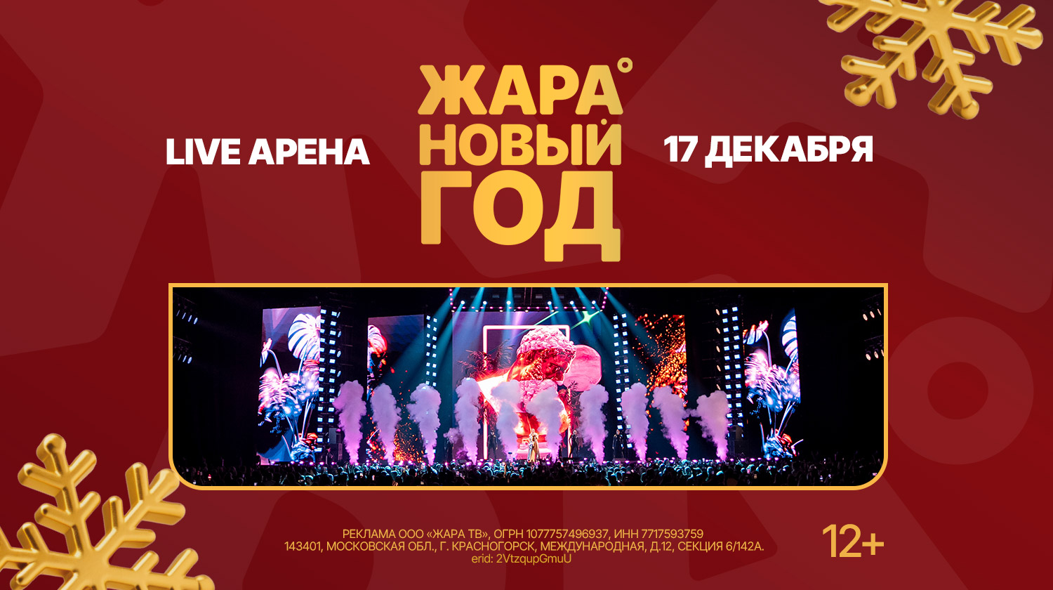 НОВОГОДНИЙ КОНЦЕРТ ЖАРА 2026