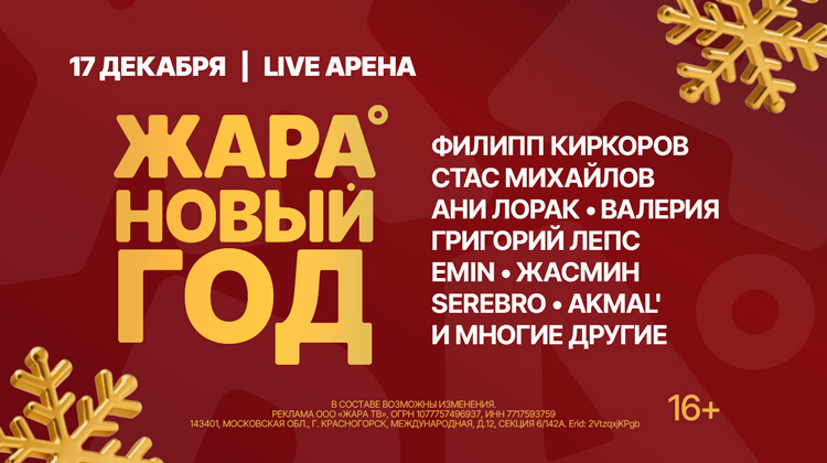 НОВОГОДНИЙ КОНЦЕРТ ЖАРА 2026