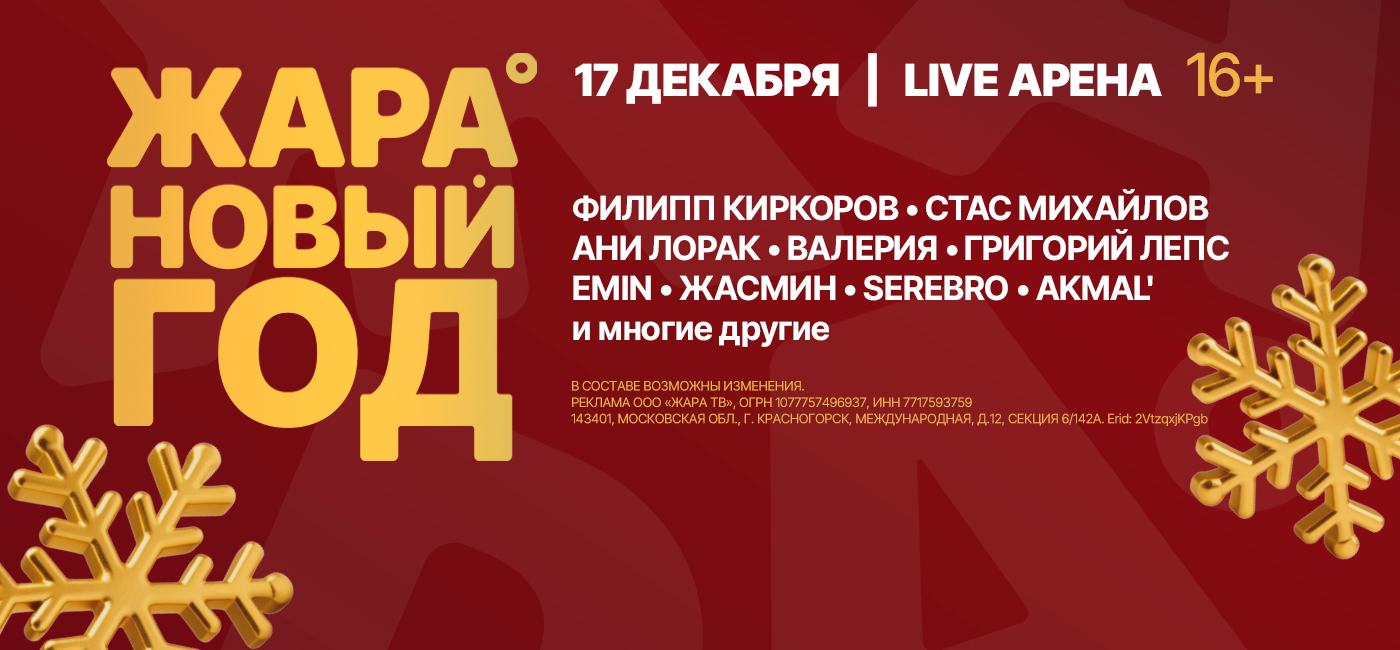ЖАРА НОВЫЙ ГОД 2026