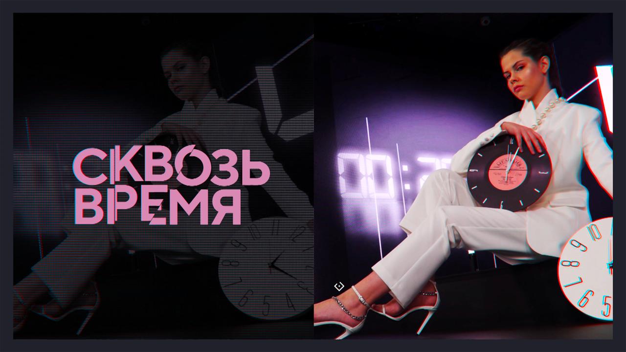 «Сквозь время» с Лизой Азия