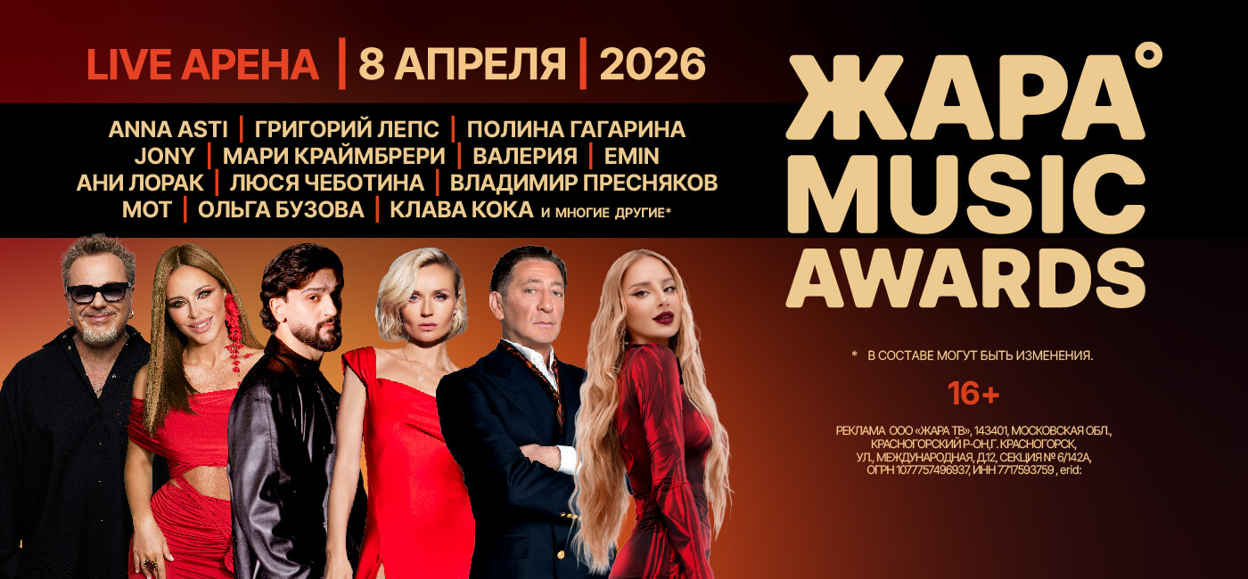 ЖАРА MUSIC AWARDS 2026