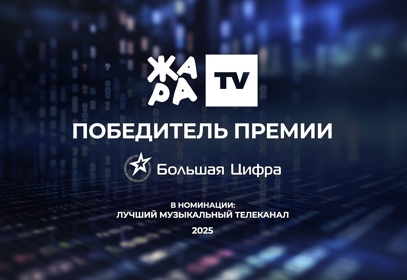 ЖАРА TV стал лучшим музыкальным каналом премии «Большая цифра».