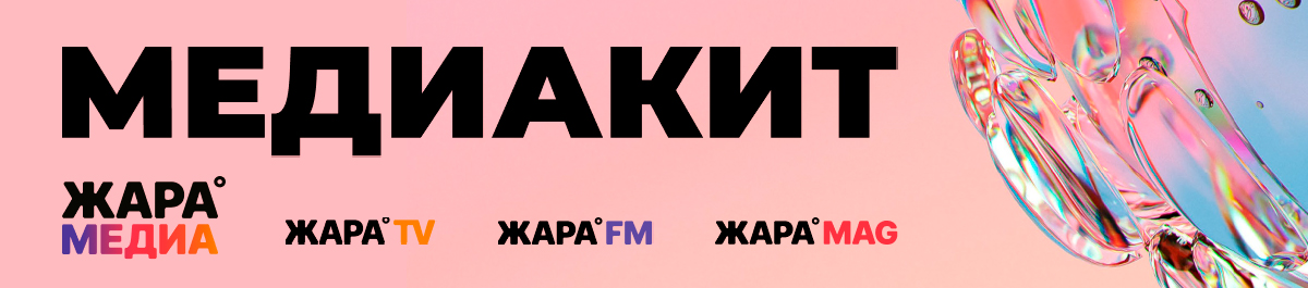 Медиа-кит