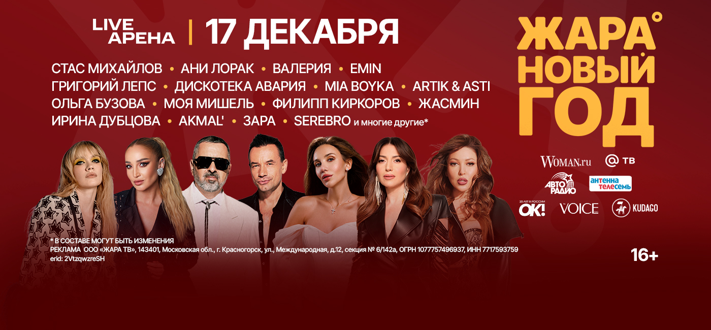 ЖАРА НОВЫЙ ГОД 2026