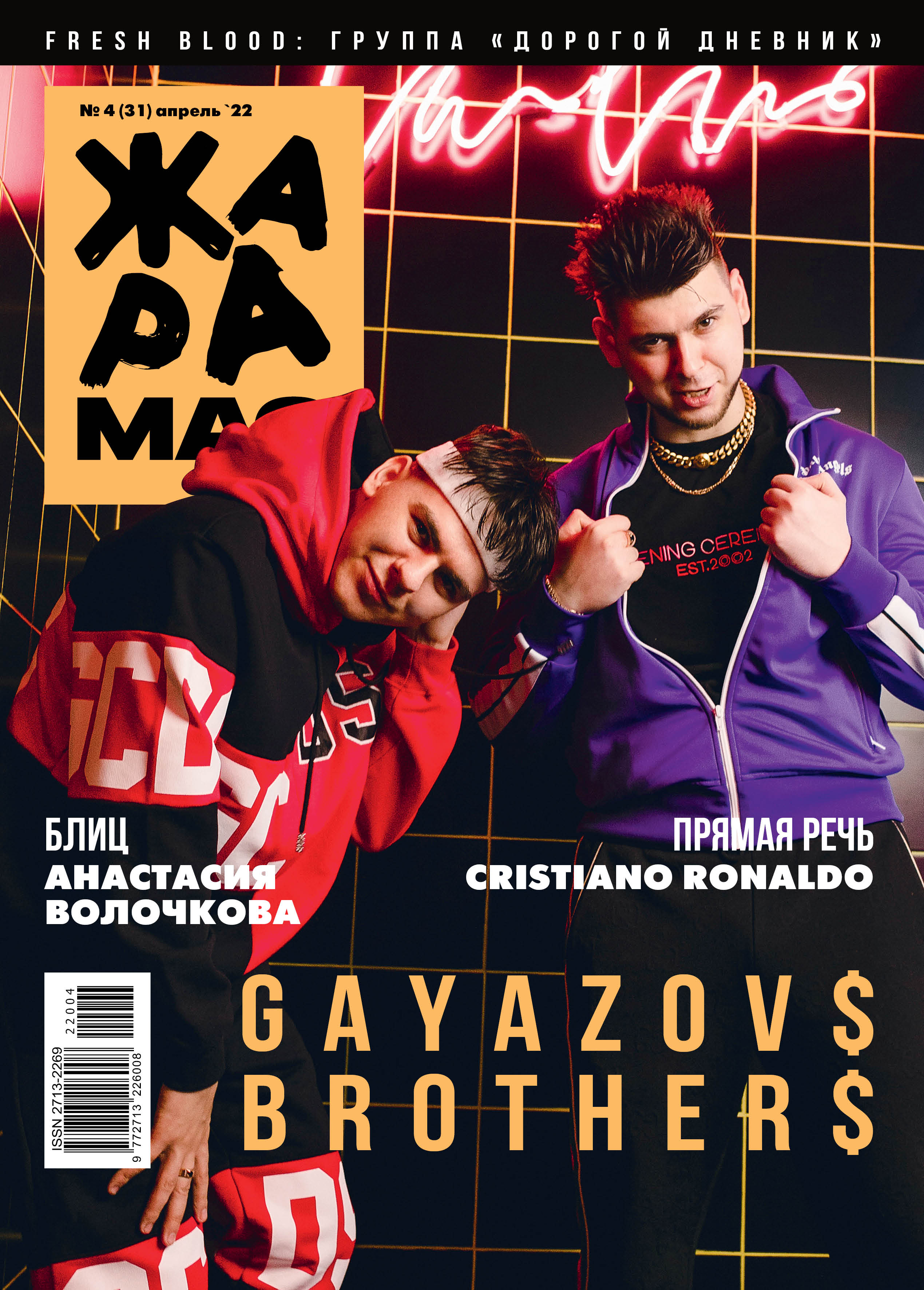 ЖАРА Magazine #31