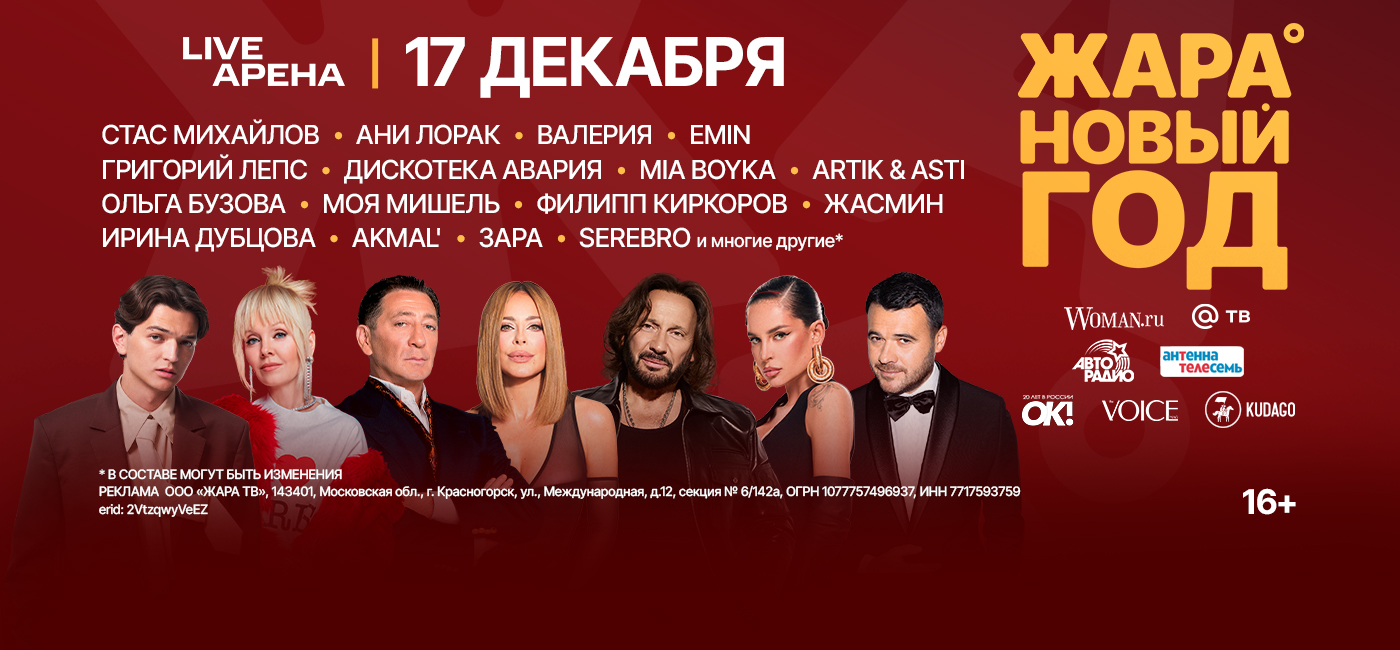 ЖАРА НОВЫЙ ГОД 2026