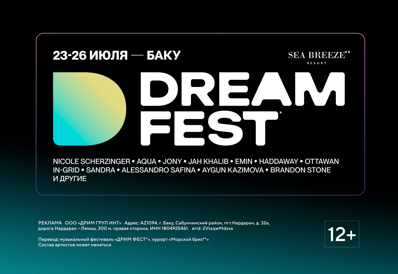 Международный музыкальный фестиваль DREAM FEST 2025
