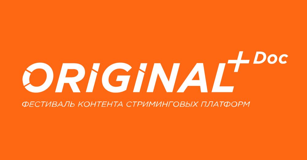 Фестиваль ORIGINAL+Doc объявил состав членов жюри