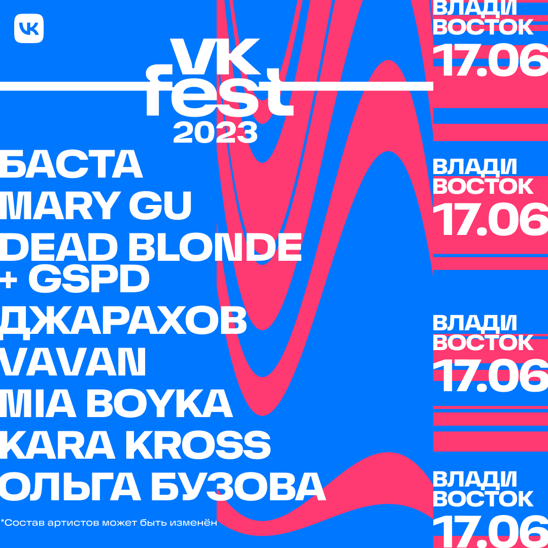 ZHARA MAG в твоем формате: VK Fest анонсировал финальный лайнап пяти  городов и зоны фестиваля — в составе более 100 исполнителей и сотни  активностей