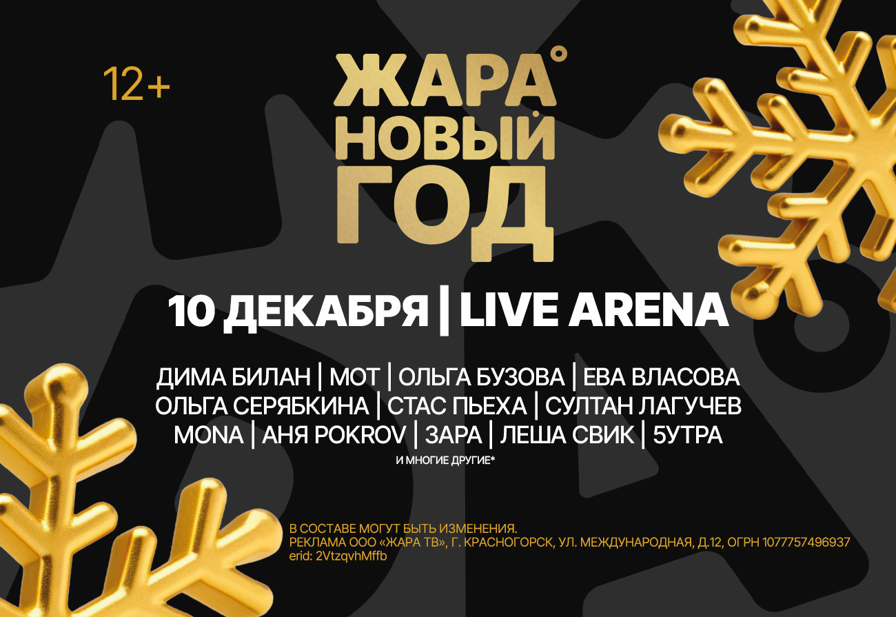 НОВОГОДНИЙ КОНЦЕРТ ЖАРА 2025