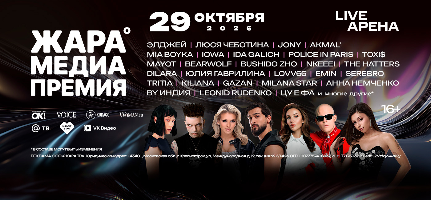 ЖАРА МЕДИАПРЕМИЯ 2026