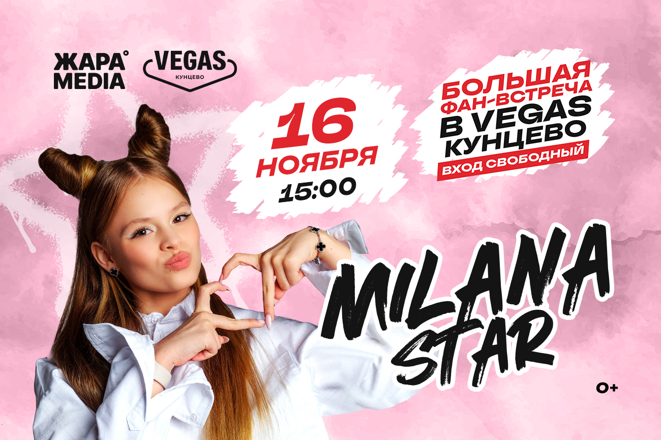 Фан-встреча с MILANA STAR