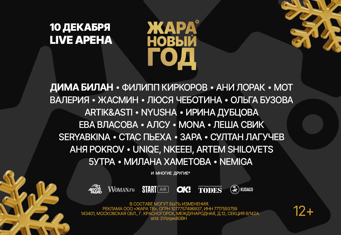 НОВОГОДНИЙ КОНЦЕРТ ЖАРА 2025