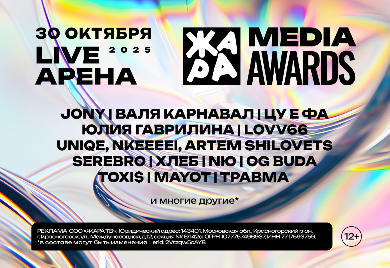 ЖАРА MEDIA AWARDS 2025