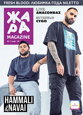 ЖАРА Magazine #11