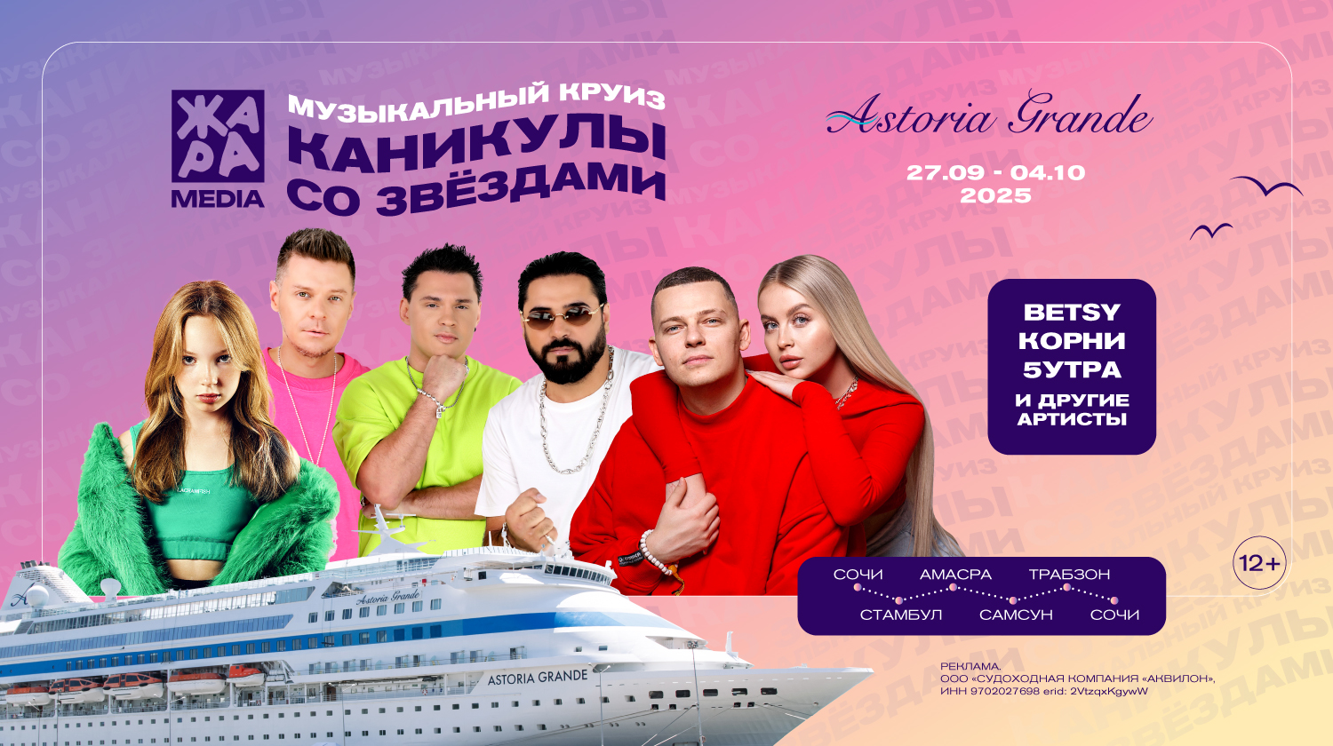 Музыкальный круиз со звездами