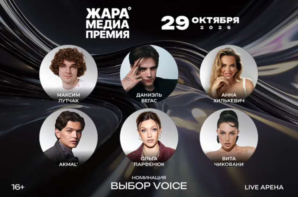 Журнал VOICE запустил голосование «Выбор VOICE» в рамках «Медиапремия ЖАРА»