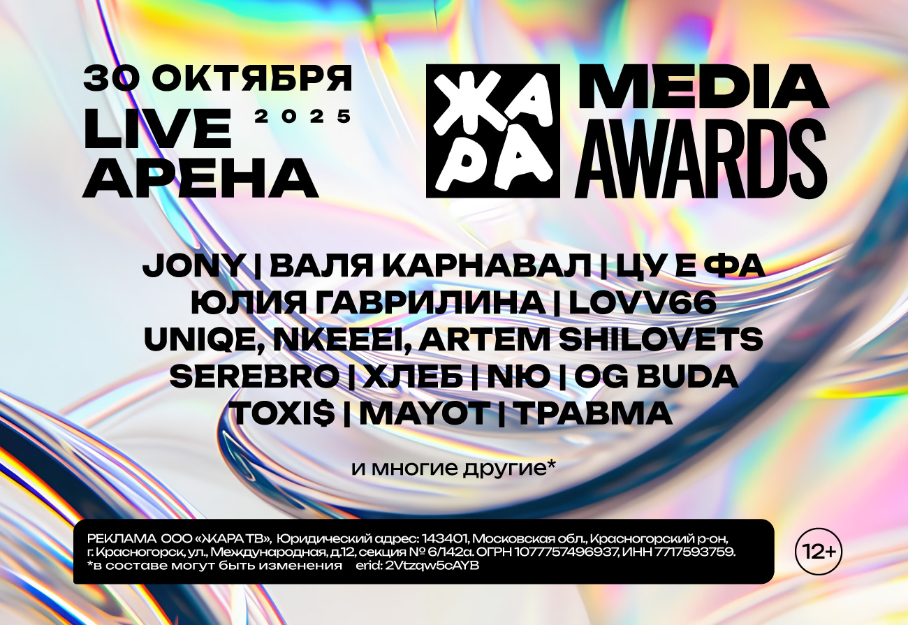 ЖАРА MEDIA AWARDS 2025
