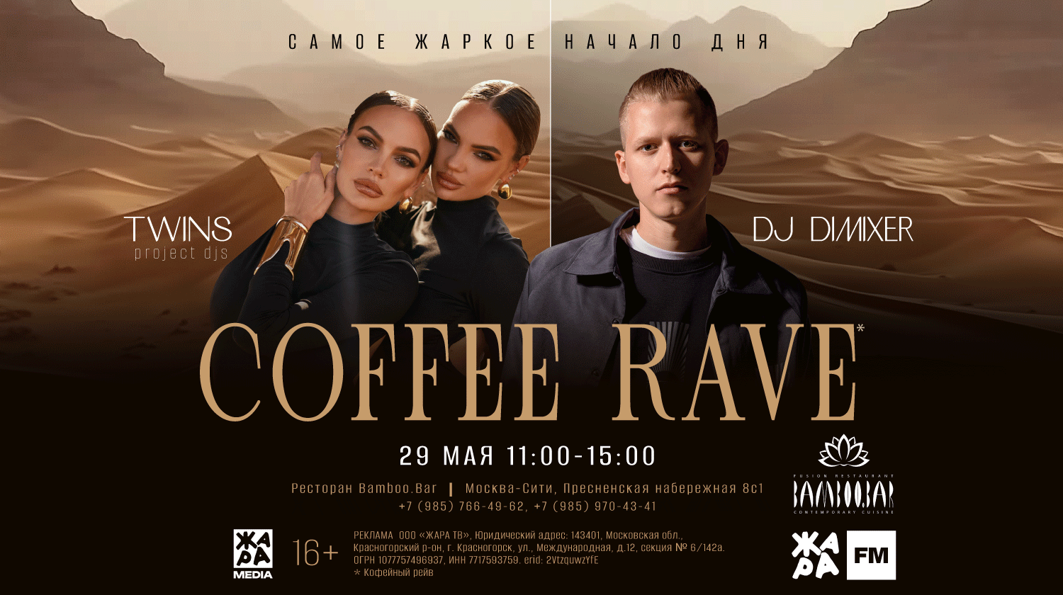 COFFEE RAVE с ЖАРА FM