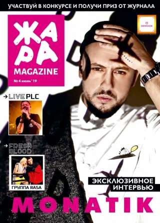 ЖАРА Magazine #4
