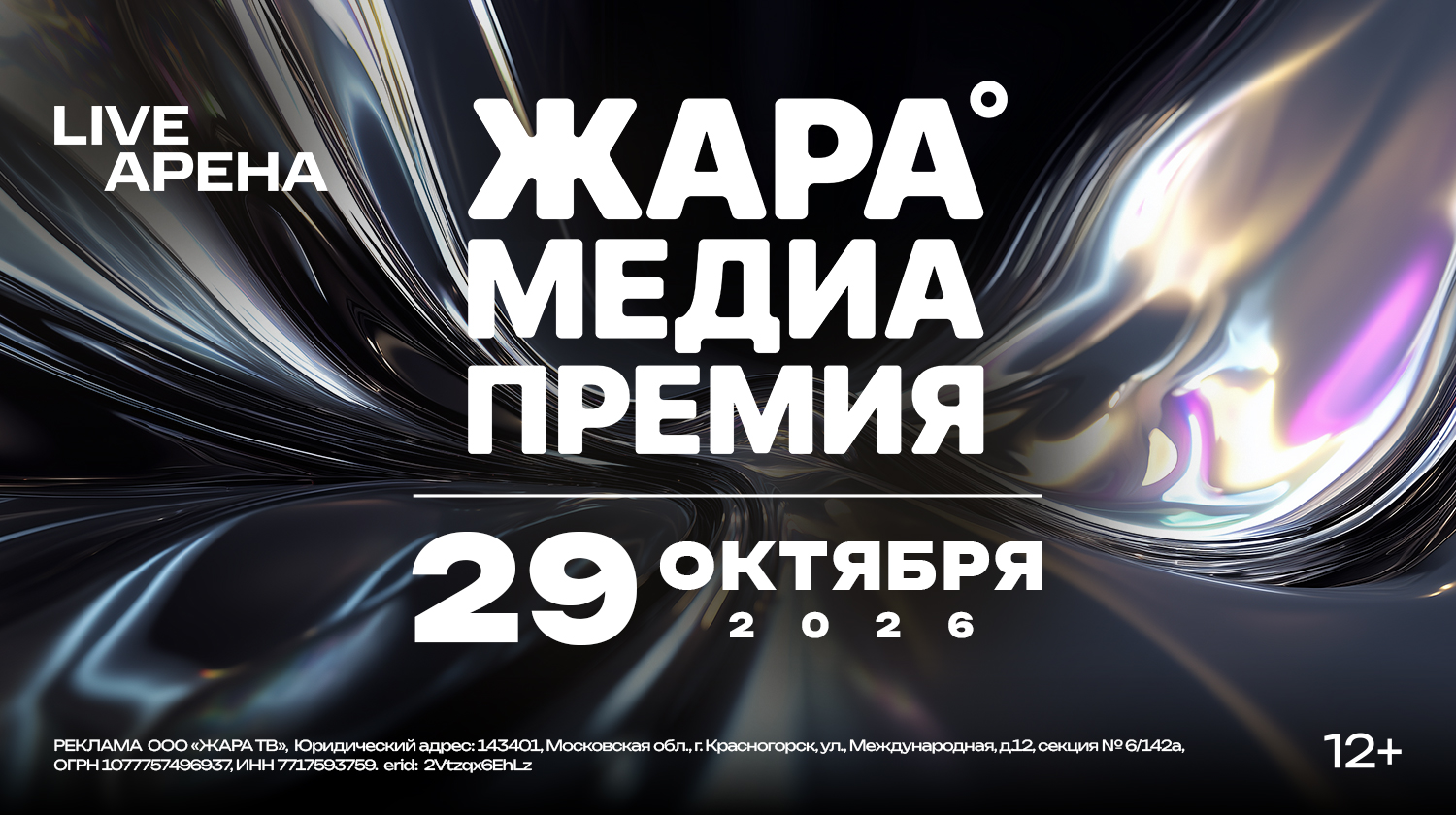 ЖАРА МЕДИАПРЕМИЯ 2026