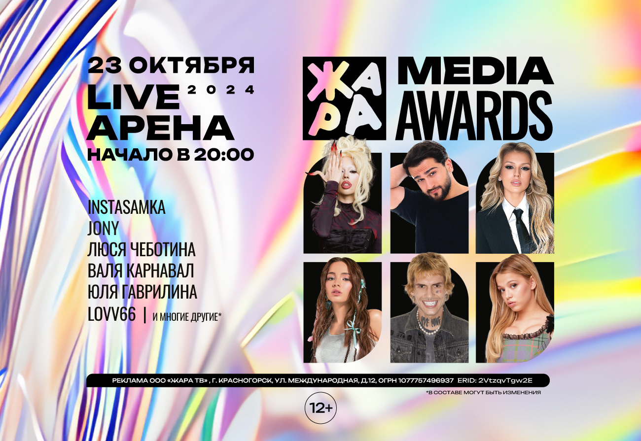 ЖАРА MEDIA AWARDS 2024