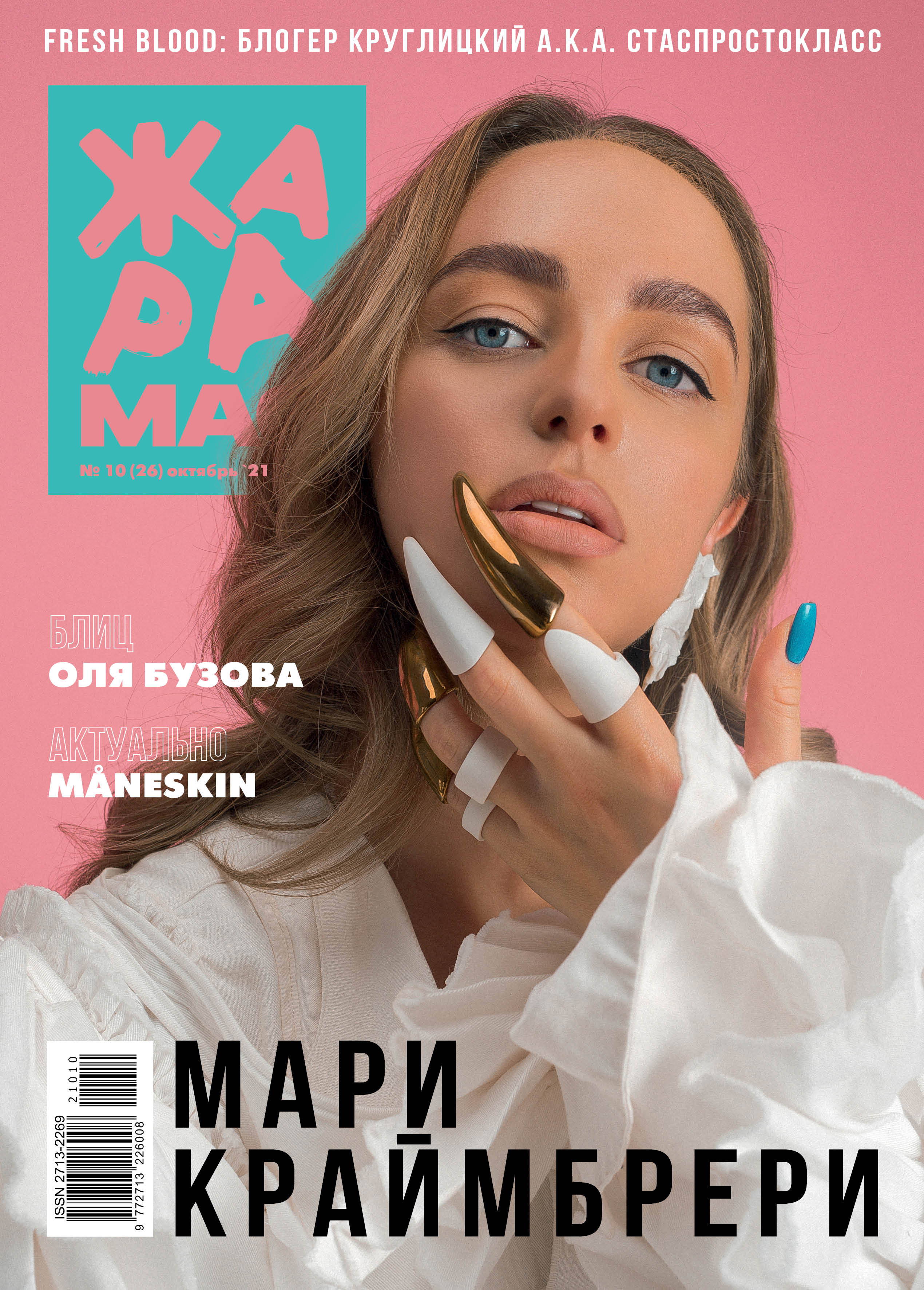 ЖАРА Magazine #26