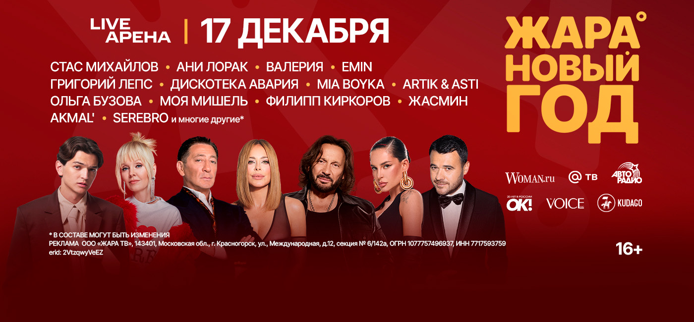 ЖАРА НОВЫЙ ГОД 2026