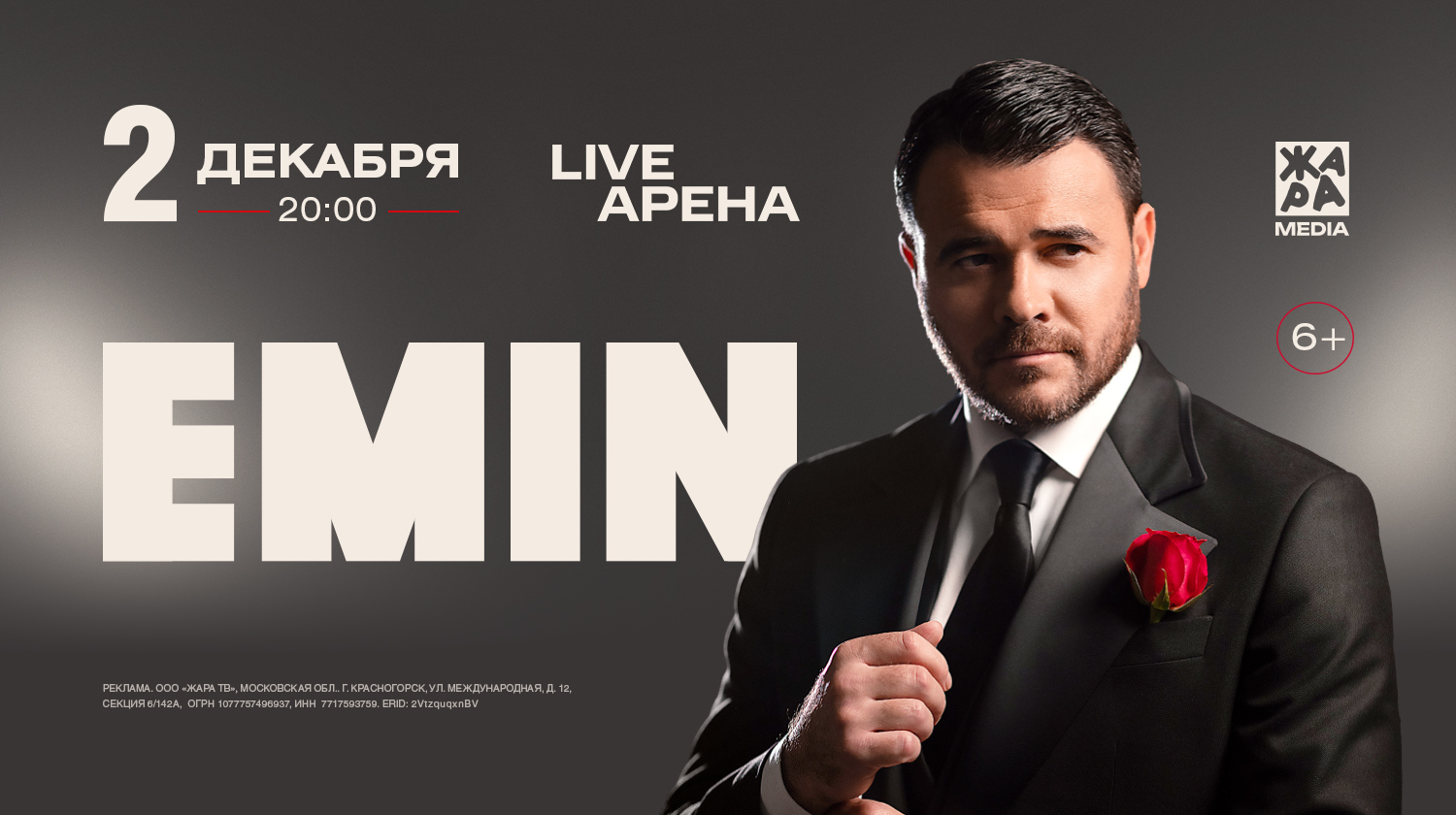 Ежегодный концерт EMIN’a