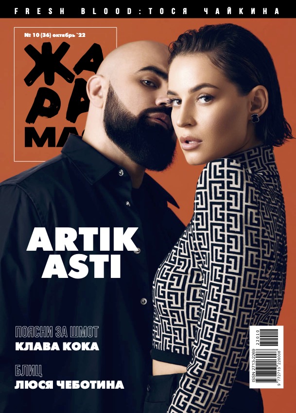 ЖАРА Magazine #36