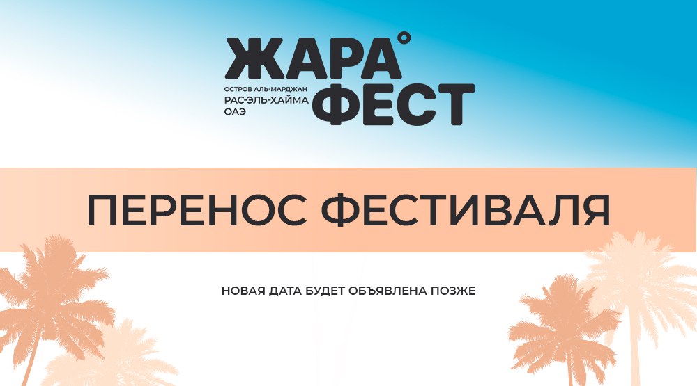 ЖАРА ФЕСТ 2026 в ОАЭ переносится
