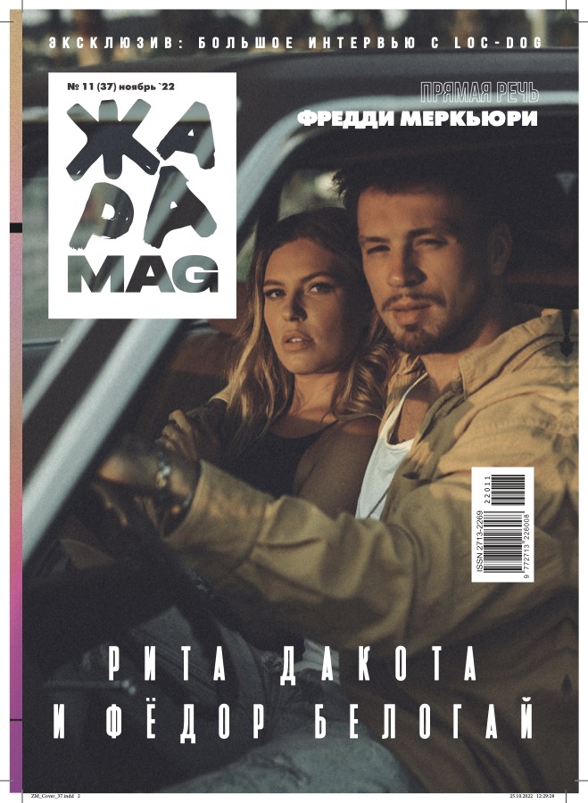 ЖАРА Magazine #37