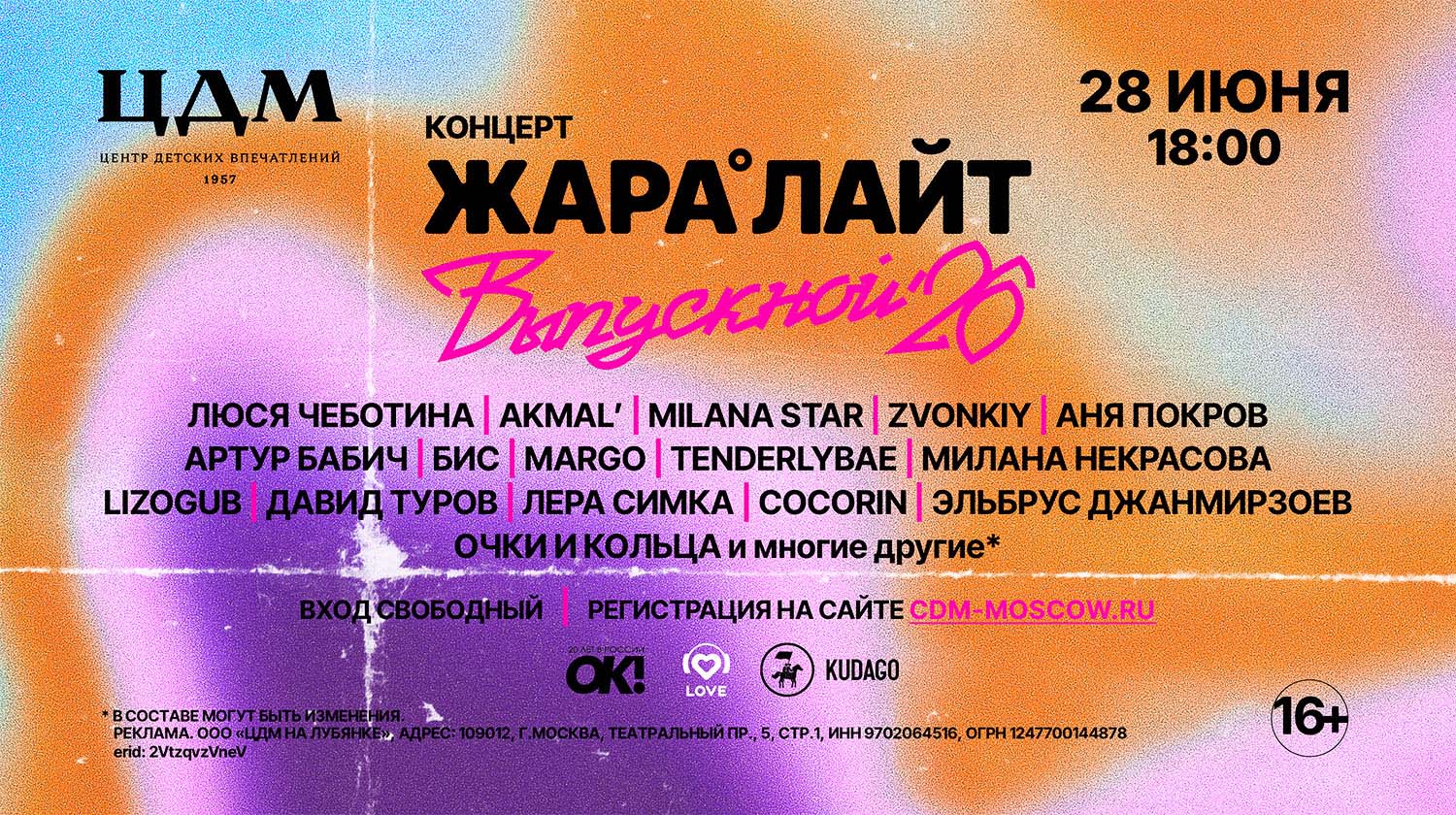 ЖАРА ЛАЙТ ВЫПУСКНОЙ 2026