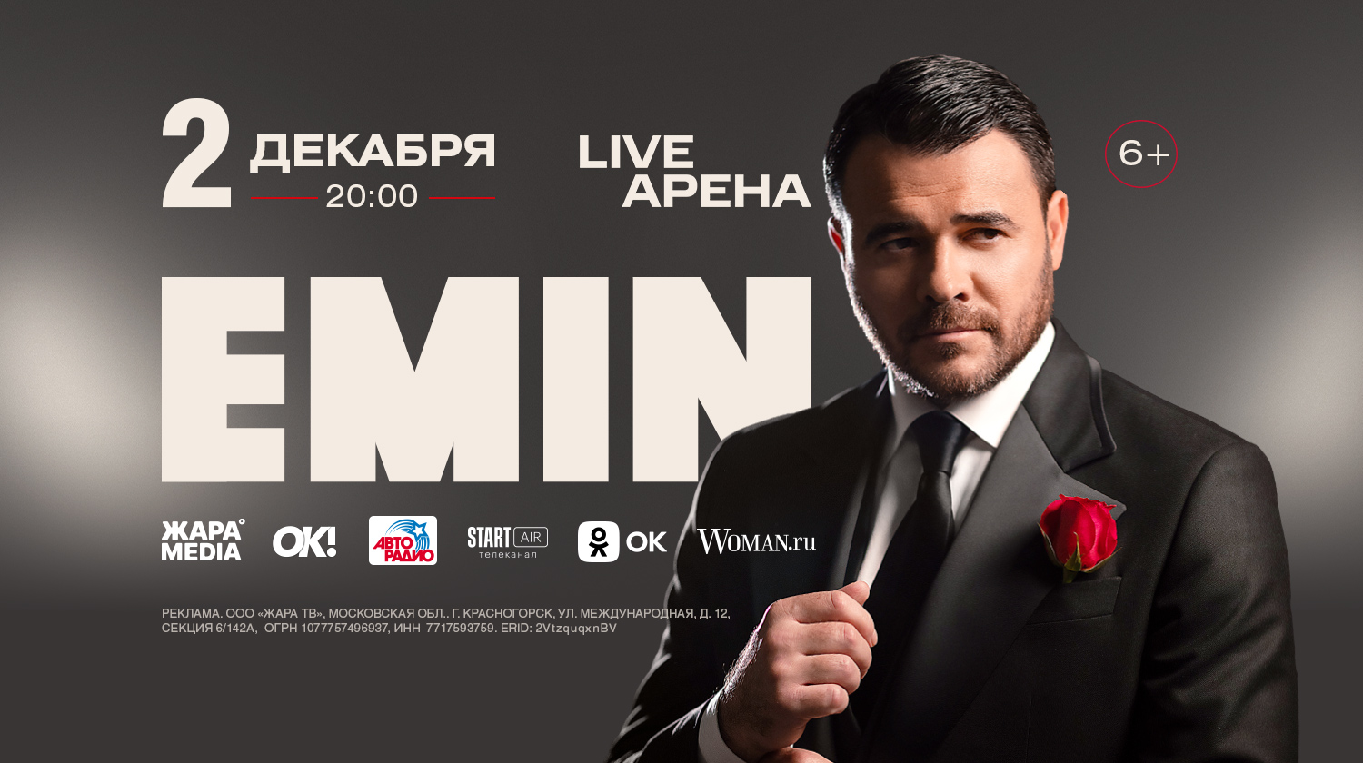 Ежегодный концерт EMIN’a