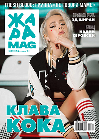 ЖАРА Magazine #19