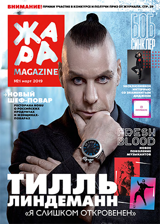 ЖАРА Magazine #1
