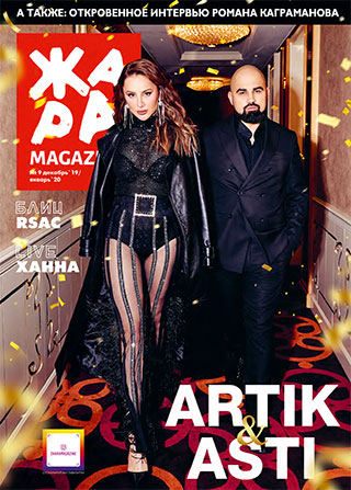 ЖАРА Magazine #9