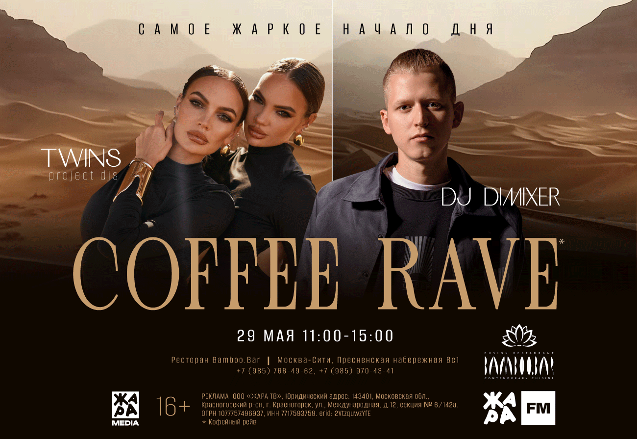 COFFEE RAVE с ЖАРА FM