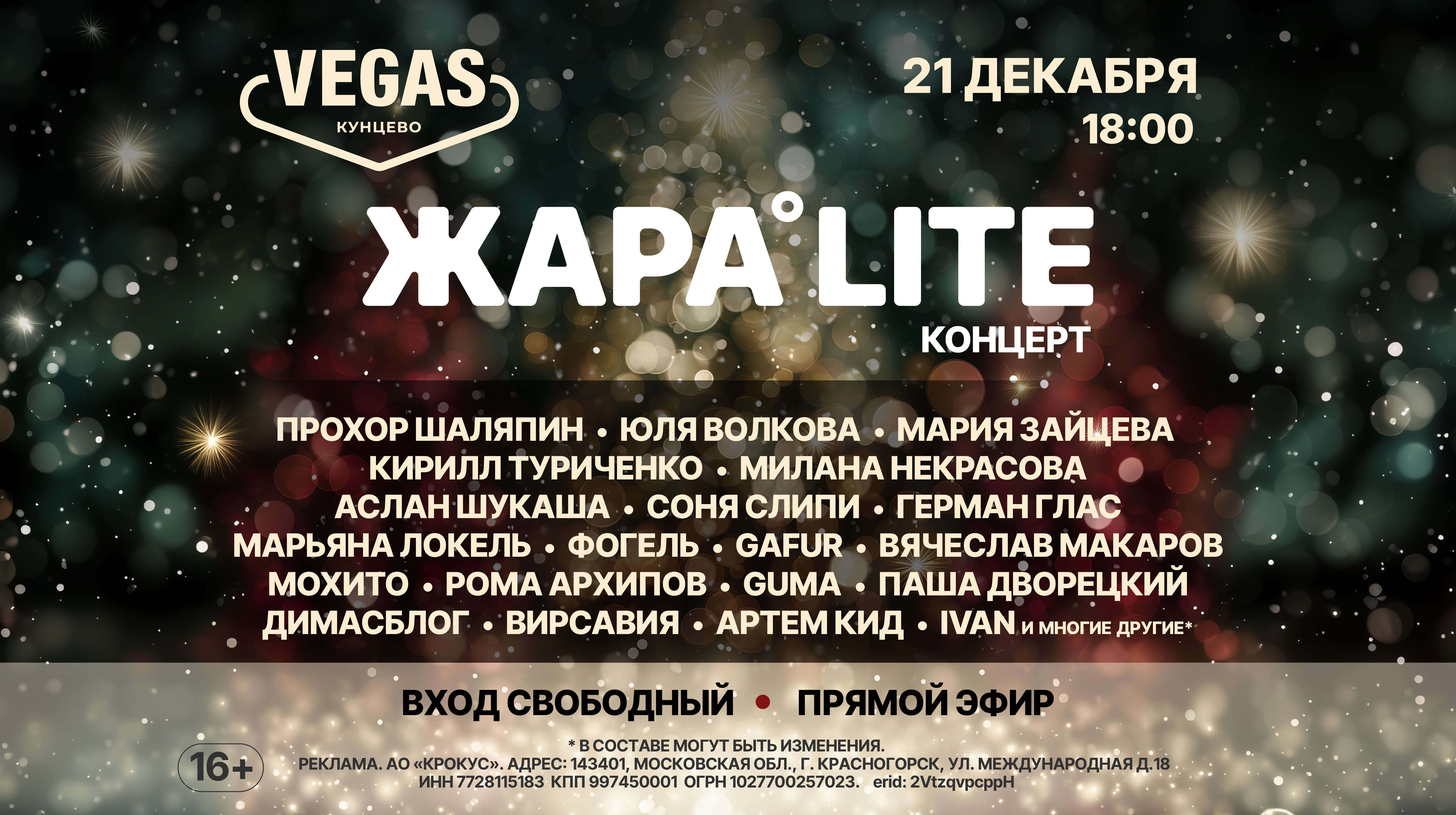 Концерт ЖАРА LITE