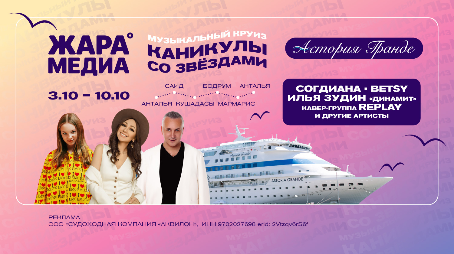 Музыкальный круиз «Каникулы со звездами»