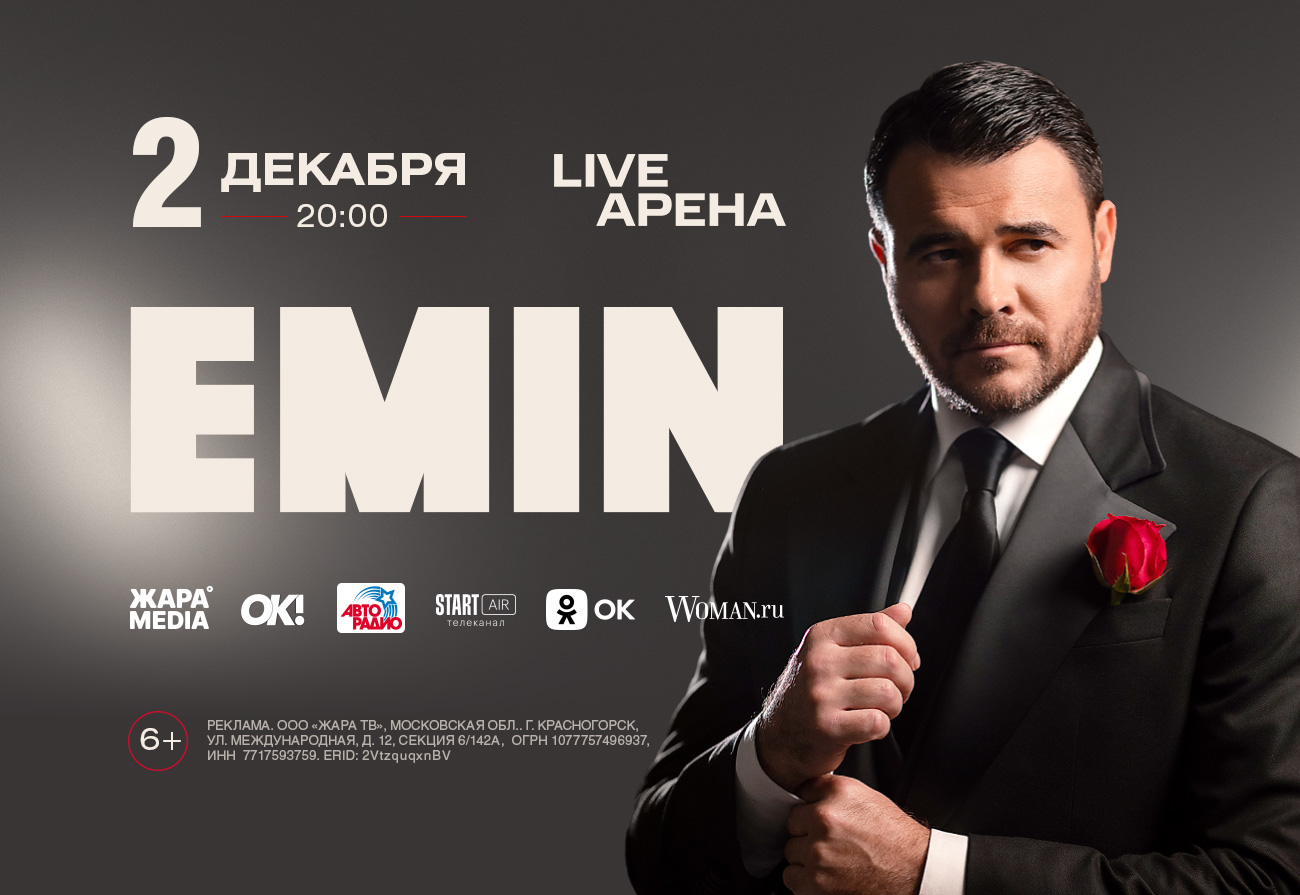 Ежегодный концерт EMIN’a