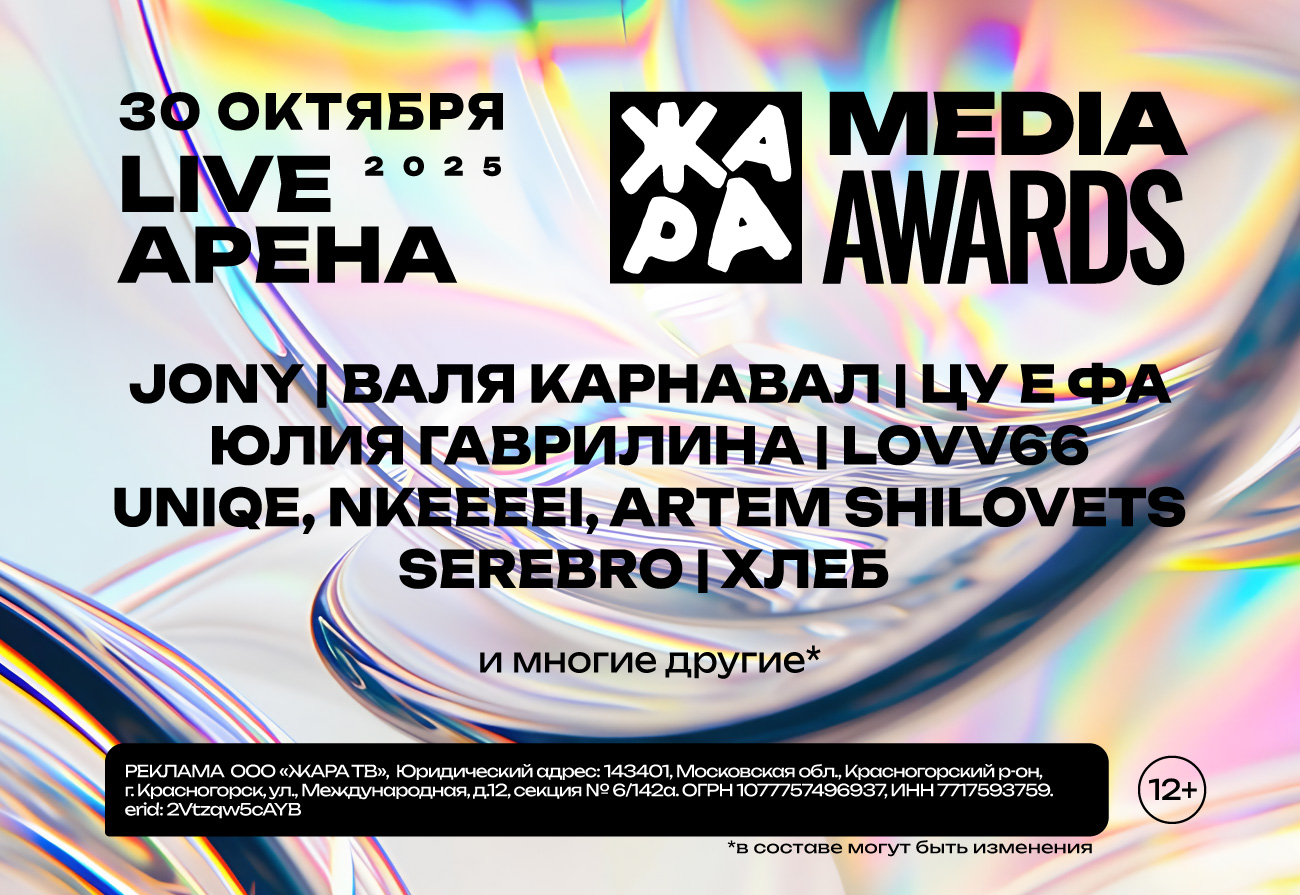 ЖАРА MEDIA AWARDS 2025