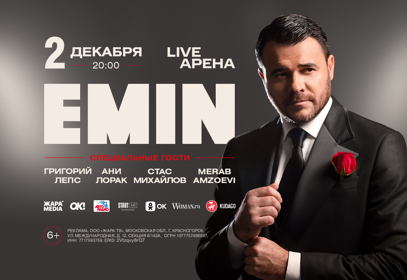 Ежегодный концерт EMIN’a