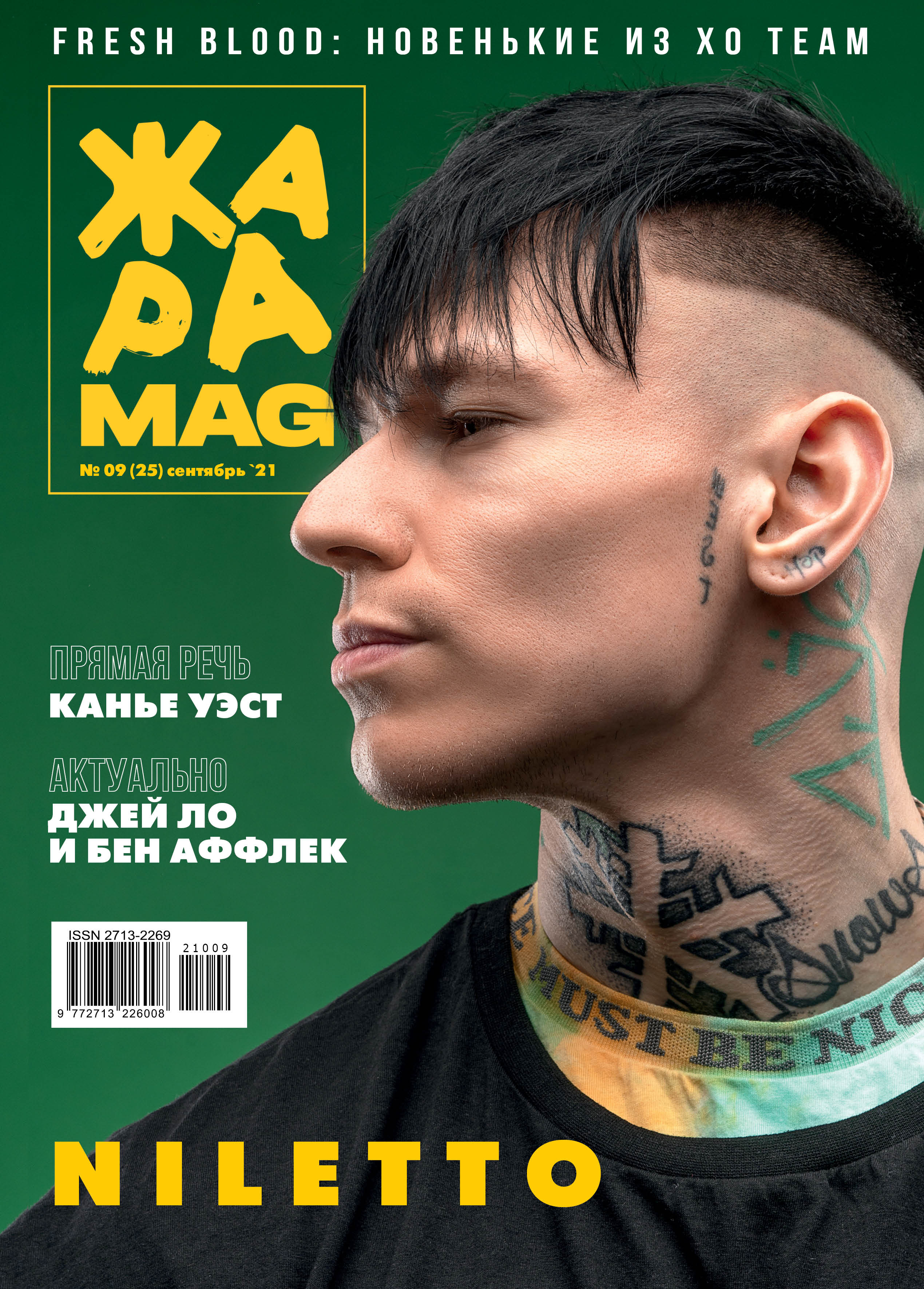 ЖАРА Magazine #25