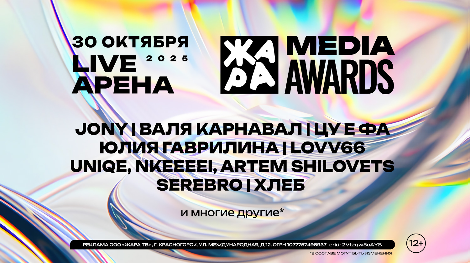 ЖАРА MEDIA AWARDS 2025