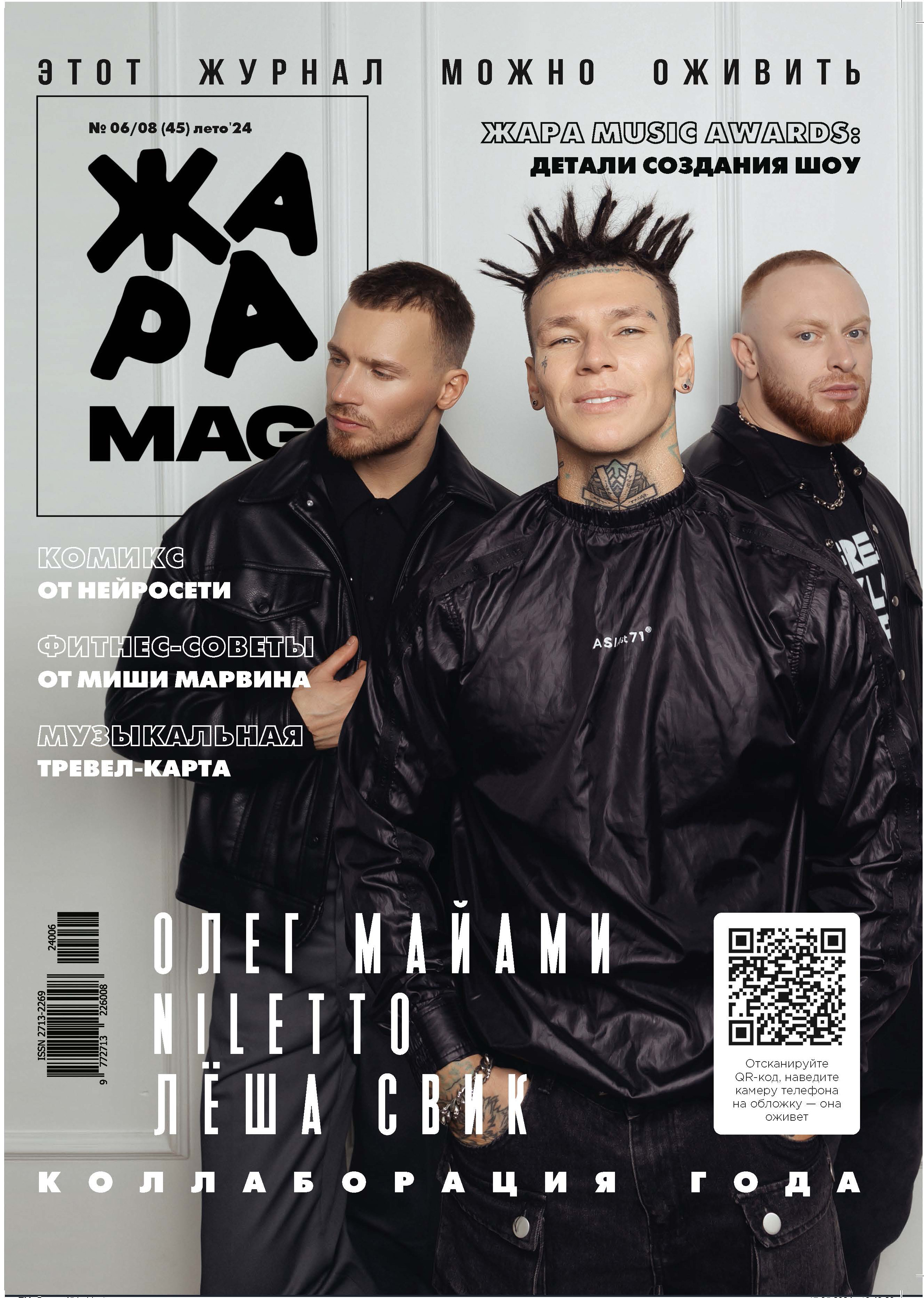 ЖАРА Magazine #45