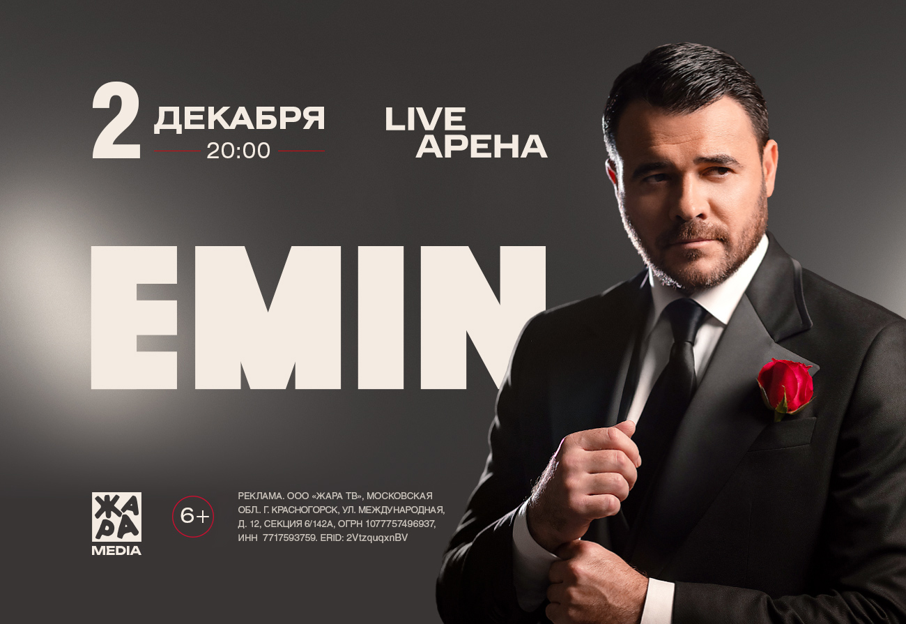 Ежегодный концерт EMIN’a