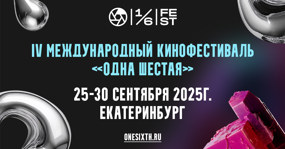 Фестиваль «Одна шестая» объявил набор в сценарную и актерские лаборатории